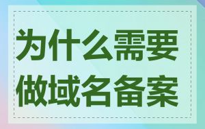 为什么需要做域名备案