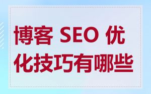 博客 SEO 优化技巧有哪些