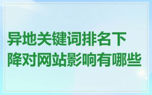 异地关键词排名下降对网站影响有哪些