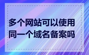 多个网站可以使用同一个域名备案吗