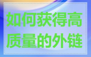 如何获得高质量的外链