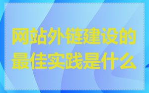 网站外链建设的最佳实践是什么