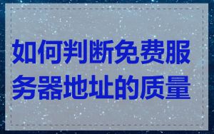 如何判断免费服务器地址的质量