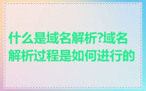 什么是域名解析?域名解析过程是如何进行的