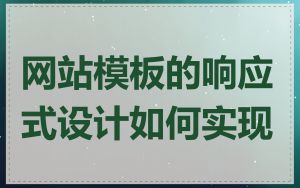 网站模板的响应式设计如何实现