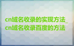 cn域名收录的实现方法_cn域名收录百度的方法