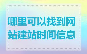 哪里可以找到网站建站时间信息