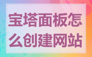 宝塔面板怎么创建网站
