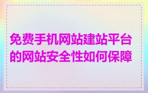 免费手机网站建站平台的网站安全性如何保障