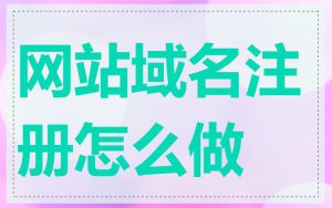 网站域名注册怎么做