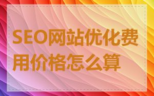 SEO网站优化费用价格怎么算