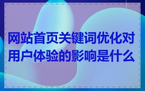网站首页关键词优化对用户体验的影响是什么