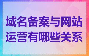 域名备案与网站运营有哪些关系