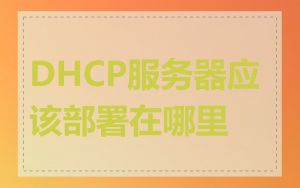 DHCP服务器应该部署在哪里