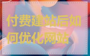 付费建站后如何优化网站