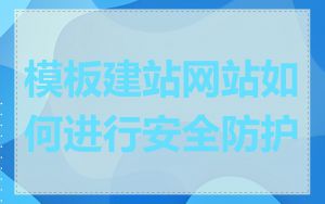 模板建站网站如何进行安全防护