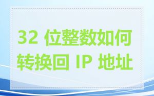 32 位整数如何转换回 IP 地址