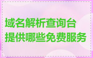域名解析查询台提供哪些免费服务