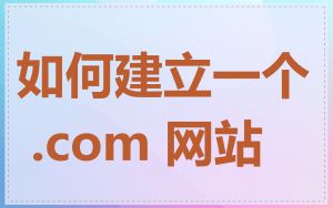 如何建立一个 .com 网站