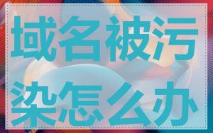 域名被污染怎么办