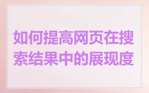 如何提高网页在搜索结果中的展现度