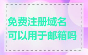 免费注册域名可以用于邮箱吗