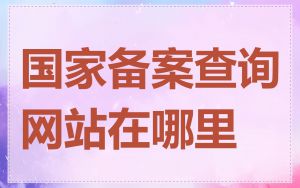 国家备案查询网站在哪里