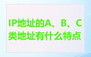 IP地址的A、B、C类地址有什么特点