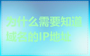为什么需要知道域名的IP地址