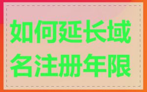 如何延长域名注册年限