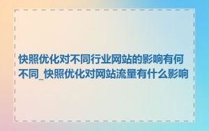 快照优化对不同行业网站的影响有何不同_快照优化对网站流量有什么影响