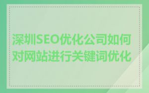 深圳SEO优化公司如何对网站进行关键词优化