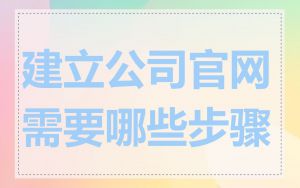 建立公司官网需要哪些步骤