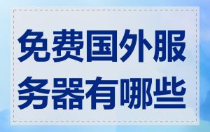 免费国外服务器有哪些