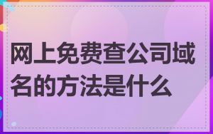 网上免费查公司域名的方法是什么