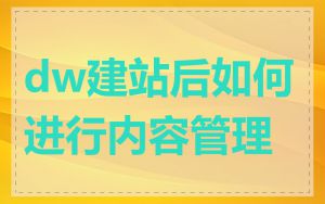 dw建站后如何进行内容管理