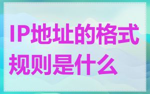 IP地址的格式规则是什么