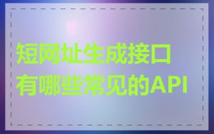 短网址生成接口有哪些常见的API