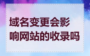 域名变更会影响网站的收录吗