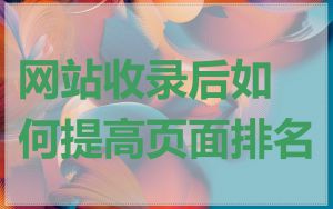 网站收录后如何提高页面排名