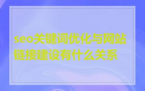seo关键词优化与网站链接建设有什么关系