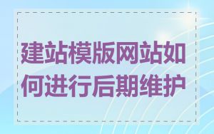 建站模版网站如何进行后期维护