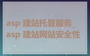 asp 建站托管服务_asp 建站网站安全性