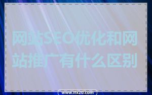 网站SEO优化和网站推广有什么区别