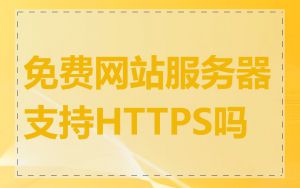 免费网站服务器支持HTTPS吗