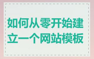 如何从零开始建立一个网站模板