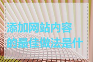 添加网站内容的最佳做法是什么
