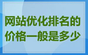 网站优化排名的价格一般是多少