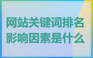 网站关键词排名影响因素是什么