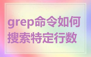 grep命令如何搜索特定行数